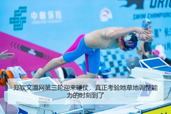 郑钦文温网第三轮迎来硬仗，真正考验她草地调整能力的时刻到了